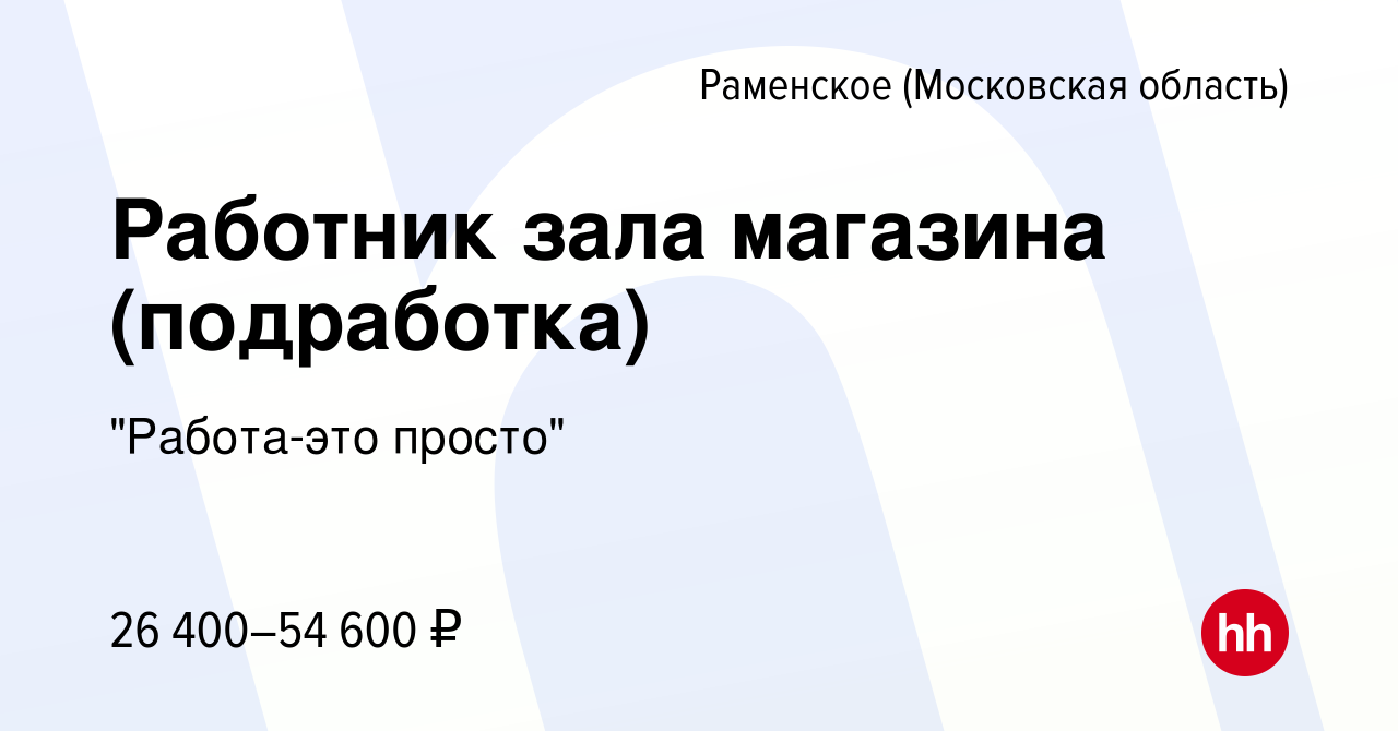 Вакансия Работник зала магазина (подработка) в Раменском, работа в компании  