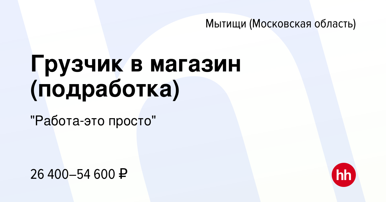 Вакансия Грузчик в магазин (подработка) в Мытищах, работа в компании 