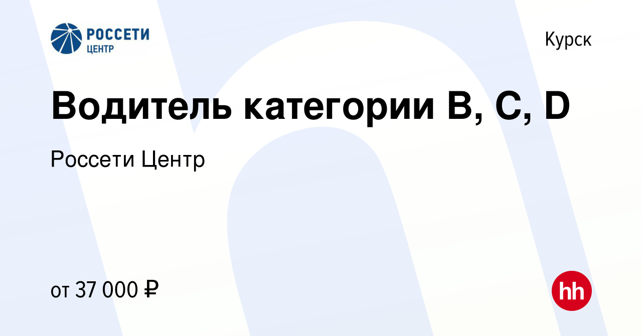 Вакансия Водитель категории B, C, D в Курске, работа в компании Россети  Центр (вакансия в архиве c 30 ноября 2023)