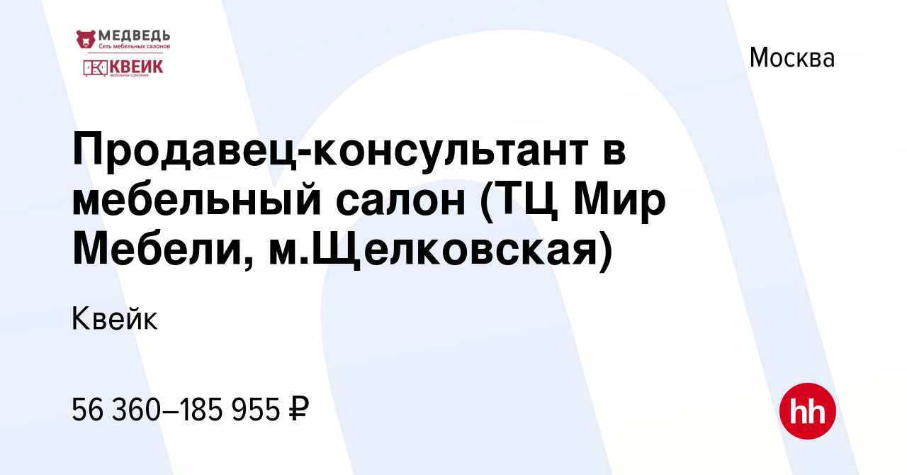 Вакансия Продавец-консультант в мебельный салон (ТЦ Мир Мебели, м.Щелковская)  в Москве, работа в компании Квейк (вакансия в архиве c 30 ноября 2023)