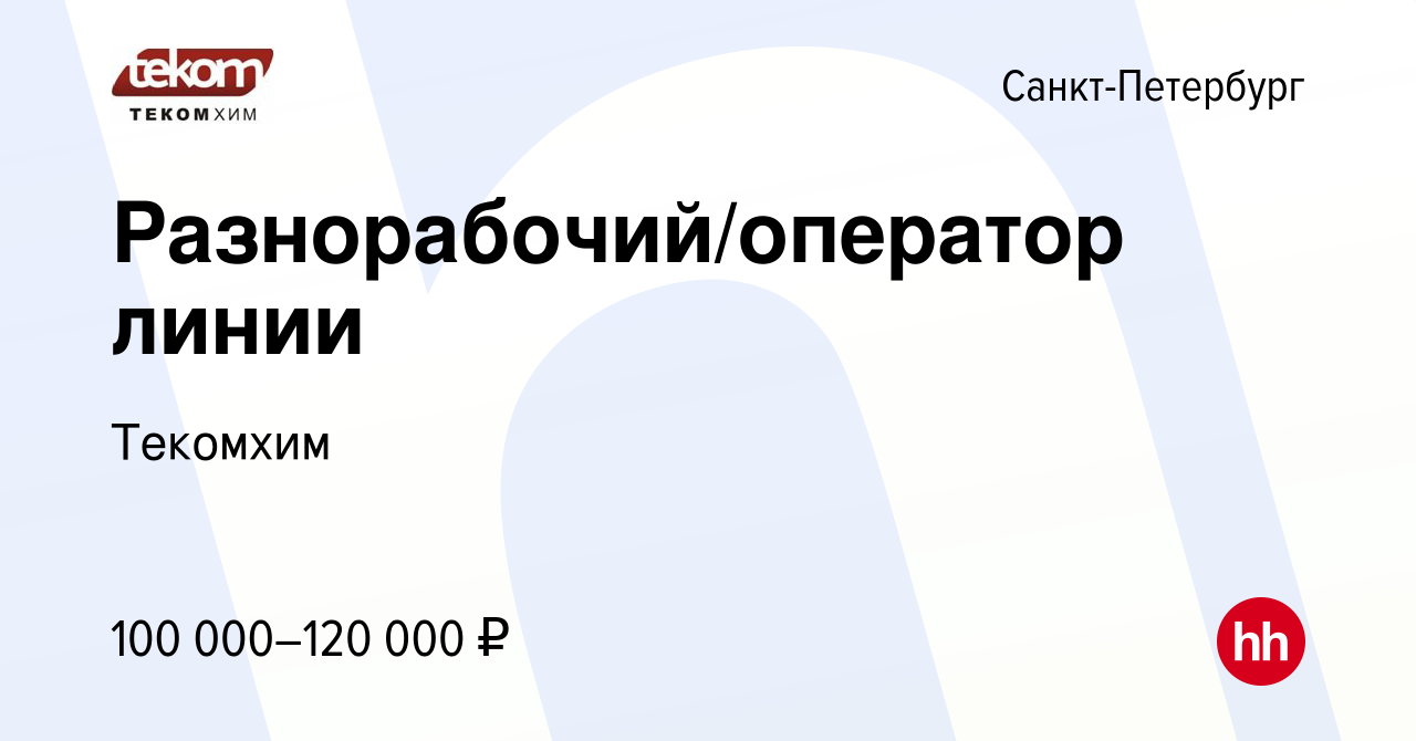 Вакансия Разнорабочий/оператор линии в Санкт-Петербурге, работа в компании  Текомхим (вакансия в архиве c 31 октября 2023)