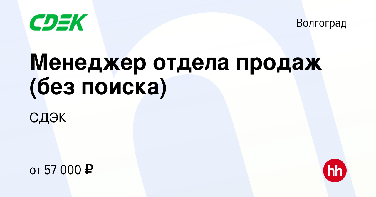 Вакансия Менеджер отдела продаж (без поиска) в Волгограде, работа в  компании СДЭК (вакансия в архиве c 13 декабря 2023)