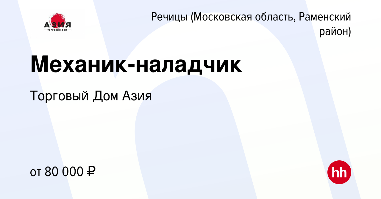 Вакансия Механик-наладчик в Речицах (Московская область, Раменский район),  работа в компании Торговый Дом Азия (вакансия в архиве c 30 ноября 2023)