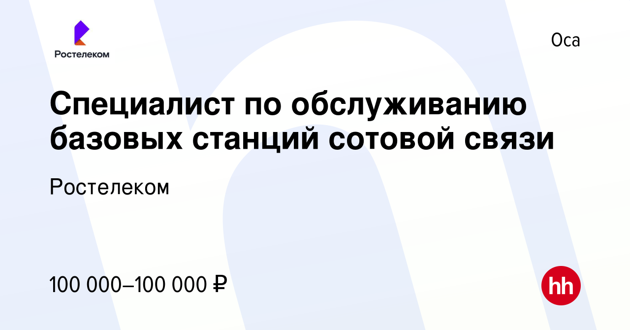 Вакансия Специалист по обслуживанию базовых станций сотовой связи в Осе,  работа в компании Ростелеком (вакансия в архиве c 2 февраля 2024)