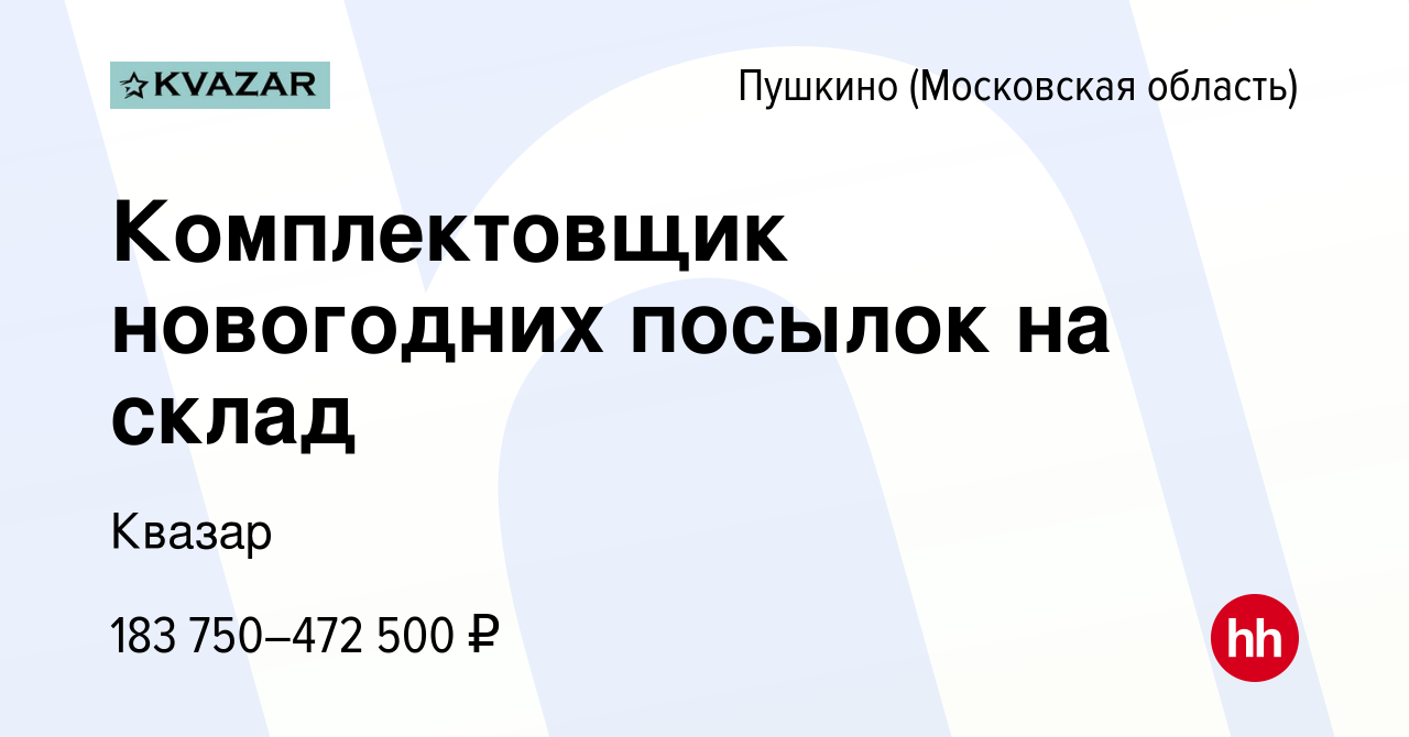 Вакансия Комплектовщик новогодних посылок на склад в Пушкино (Московская  область) , работа в компании Квазар (вакансия в архиве c 27 ноября 2023)