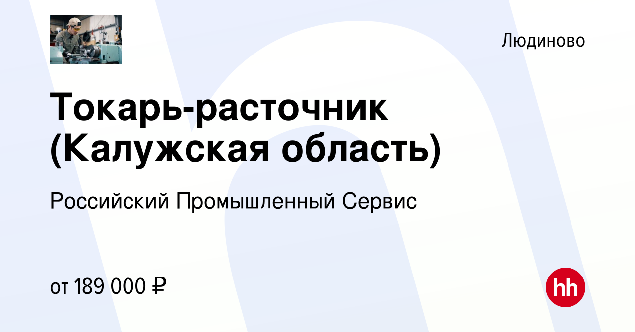 Вакансия Токарь-расточник (Калужская область) в Людиново, работа в компании  Российский Промышленный Сервис (вакансия в архиве c 12 января 2024)