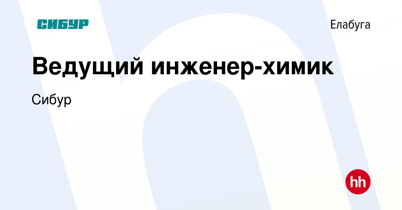 Вакансия Ведущий инженер-химик в Елабуге, работа в компании Сибур (вакансия  в архиве c 29 января 2024)