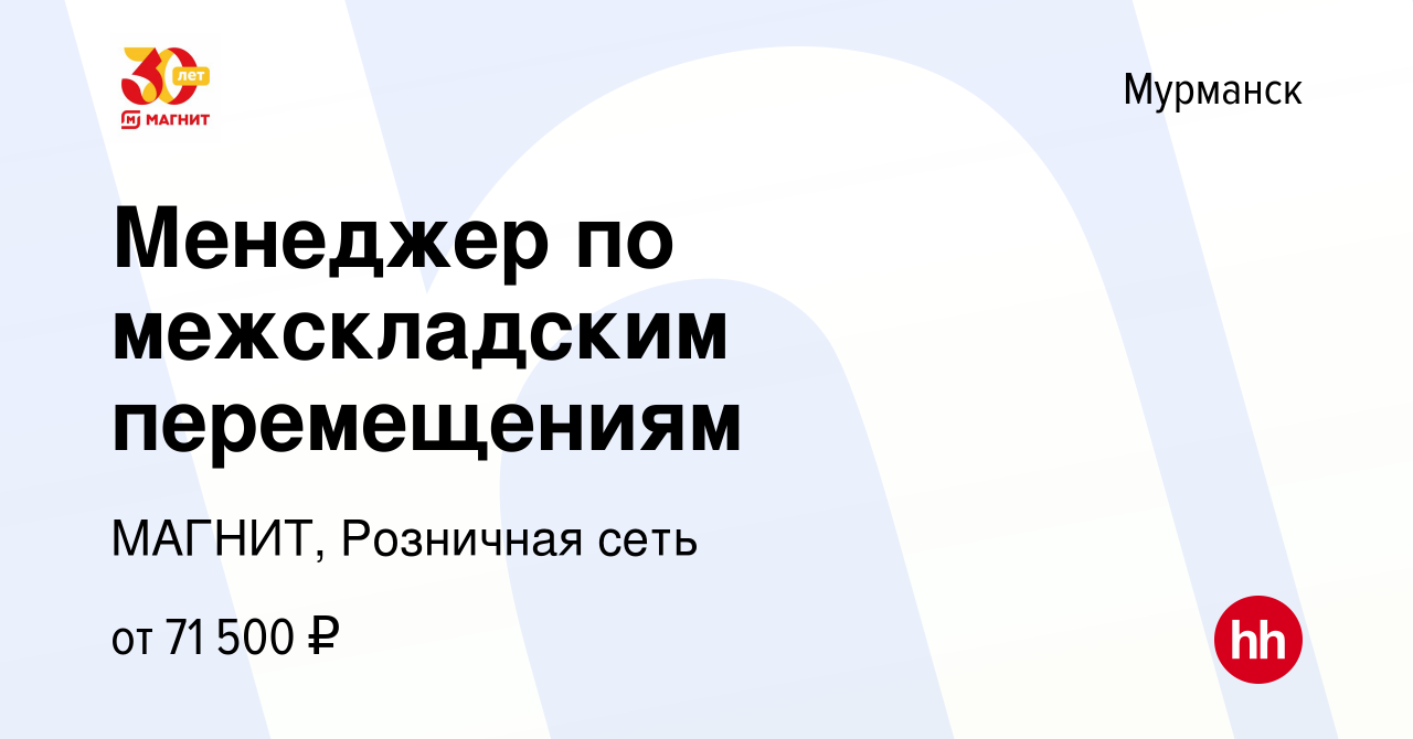 Вакансия Менеджер по межскладским перемещениям в Мурманске, работа в  компании МАГНИТ, Розничная сеть (вакансия в архиве c 30 ноября 2023)