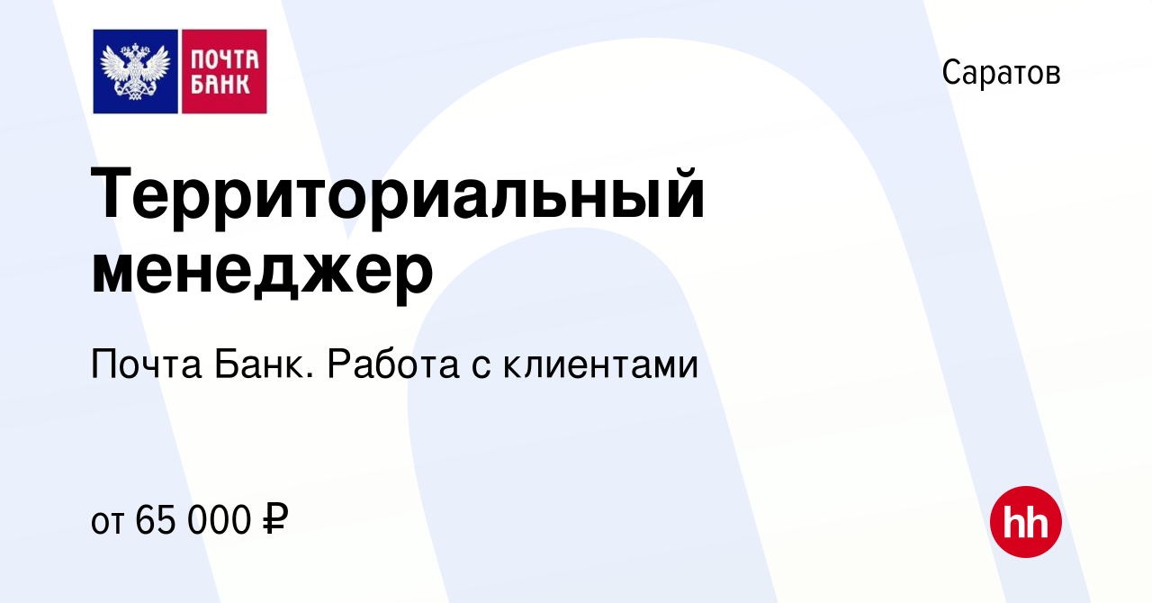 Вакансия Территориальный менеджер в Саратове, работа в компании Почта Банк.  Работа с клиентами