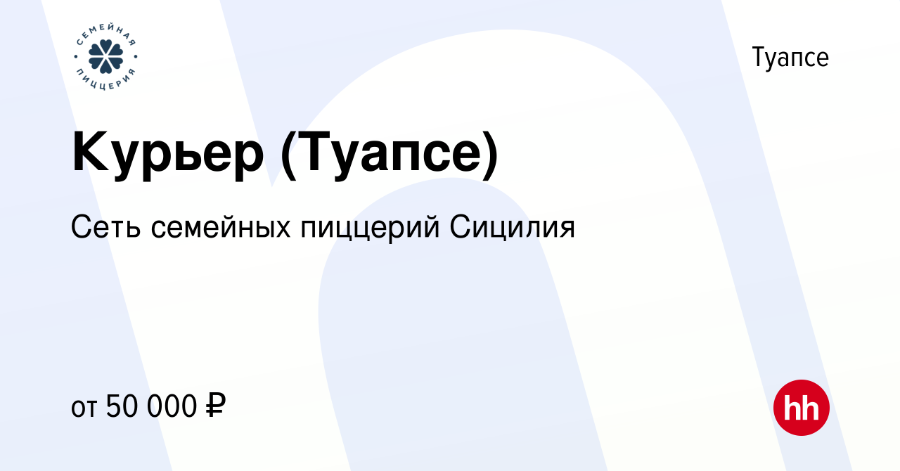 Вакансия Курьер (Туапсе) в Туапсе, работа в компании Сеть семейных пиццерий  Сицилия (вакансия в архиве c 8 ноября 2023)