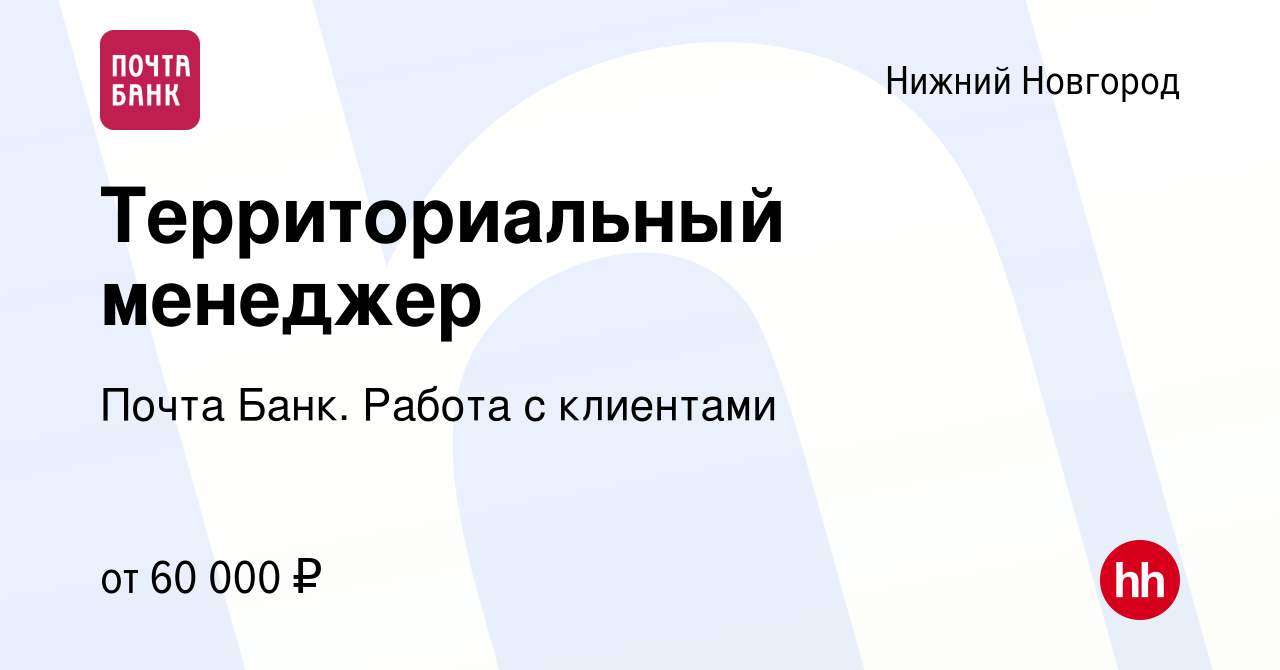 Вакансия Территориальный менеджер в Нижнем Новгороде, работа в компании  Почта Банк. Работа с клиентами (вакансия в архиве c 17 мая 2024)