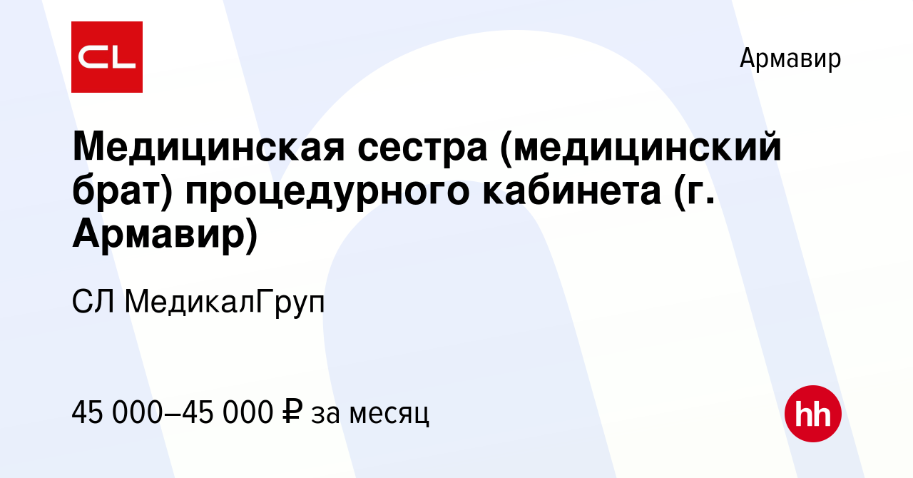 Вакансия Медицинская сестра (медицинский брат) процедурного кабинета (г.  Армавир) в Армавире, работа в компании CL МедикалГруп (вакансия в архиве c  26 февраля 2024)