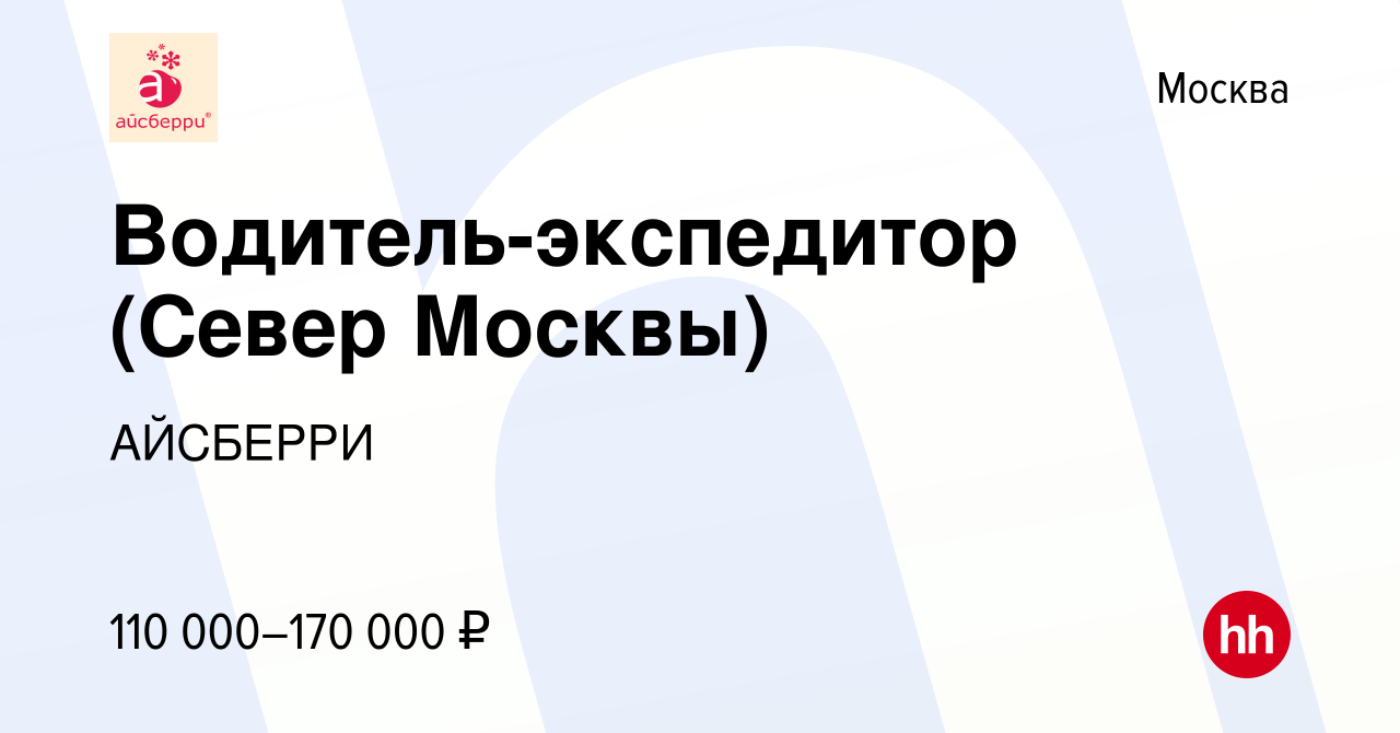 Вакансия Водитель-экспедитор (Север Москвы) в Москве, работа в компании  АЙСБЕРРИ