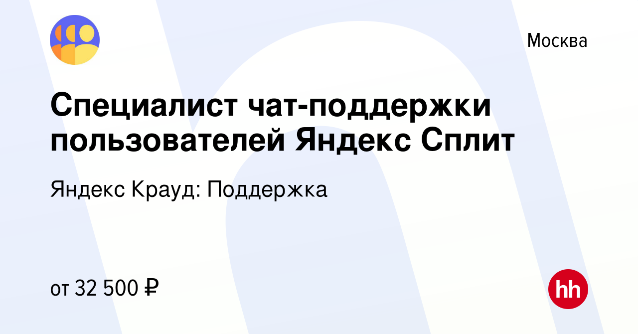 Вакансия Специалист чат-поддержки пользователей Яндекс Сплит в Москве,  работа в компании Яндекс Крауд: Поддержка