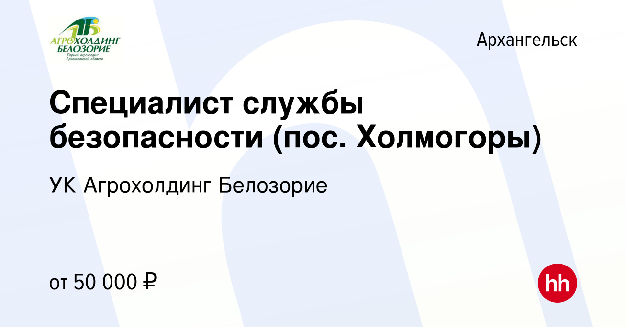 Вакансия Специалист службы безопасности (пос. Холмогоры) в Архангельске,  работа в компании УК Агрохолдинг Белозорие (вакансия в архиве c 10 июня  2024)