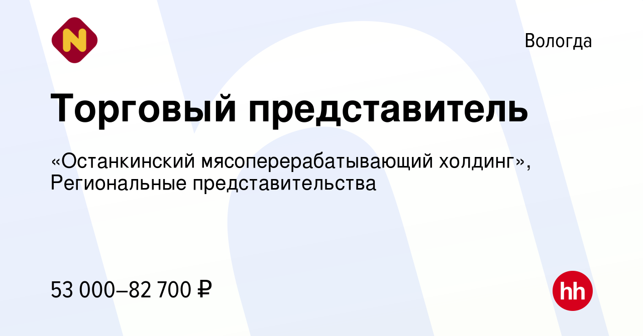 Вакансия Торговый представитель в Вологде, работа в компании «Останкинский  мясоперерабатывающий холдинг», Региональные представительства (вакансия в  архиве c 26 ноября 2023)