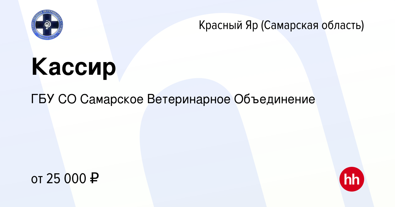 Вакансия Кассир в Красном Яре (Самарской области), работа в компании ГБУ СО  Самарское Ветеринарное Объединение (вакансия в архиве c 17 ноября 2023)