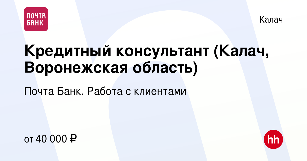 Вакансия Кредитный консультант (Калач, Воронежская область) в Калаче, работа  в компании Почта Банк. Работа с клиентами (вакансия в архиве c 8 ноября  2023)