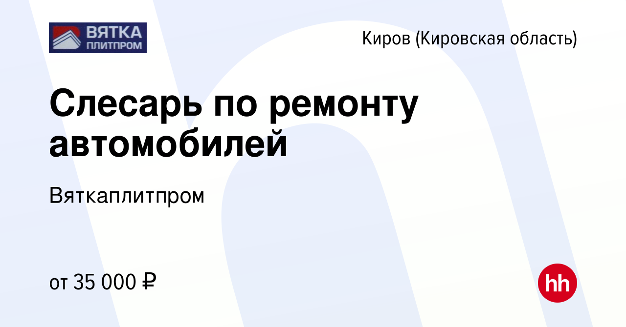 Вакансия Слесарь по ремонту автомобилей в Кирове (Кировская область), работа  в компании Вяткаплитпром