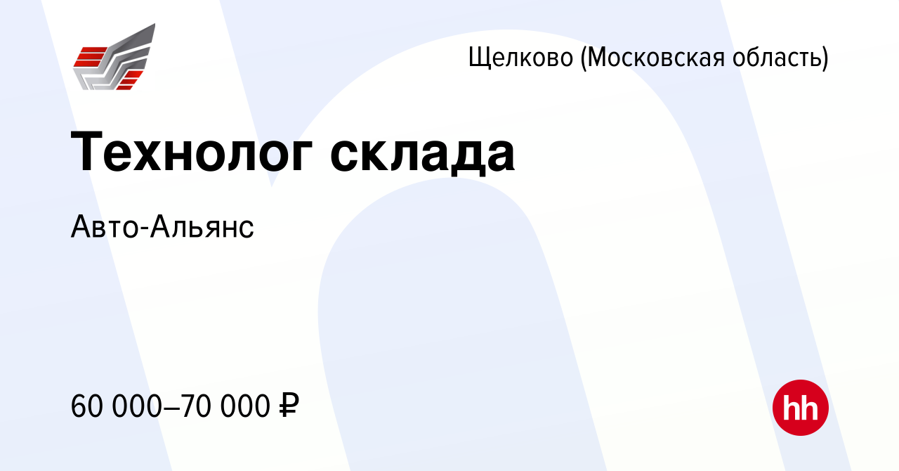 Вакансия Технолог склада в Щелково, работа в компании Авто-Альянс (вакансия  в архиве c 20 ноября 2023)