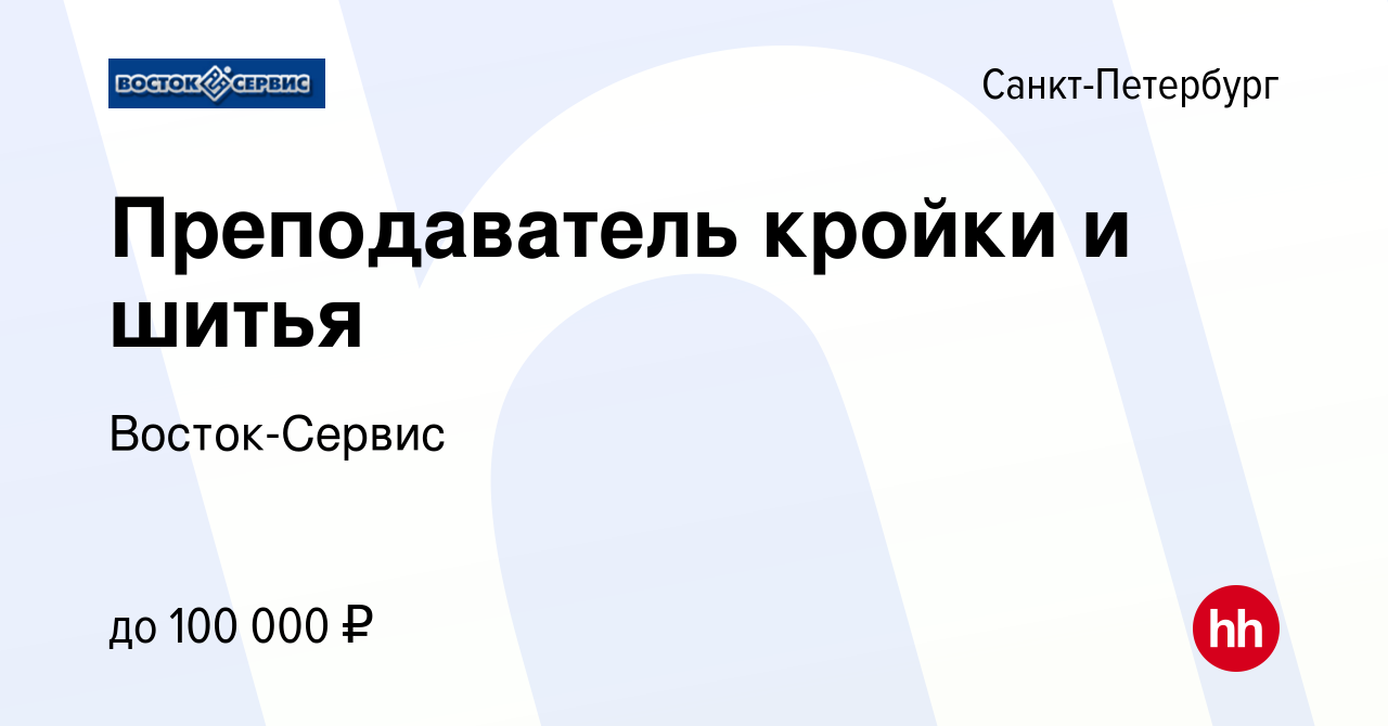 Вакансия Преподаватель кройки и шитья в Санкт-Петербурге, работа в компании  Восток-Сервис (вакансия в архиве c 30 ноября 2023)