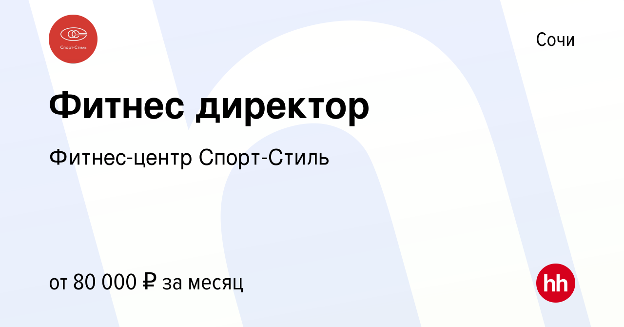 Вакансия Фитнес директор в Сочи, работа в компании Фитнес-центр Спорт-Стиль  (вакансия в архиве c 30 ноября 2023)