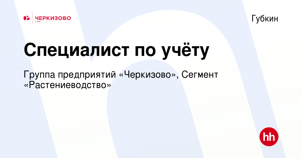 Вакансия Специалист по учёту в Губкине, работа в компании Группа  предприятий «Черкизово», Сегмент «Растениеводство» (вакансия в архиве c 28  ноября 2023)