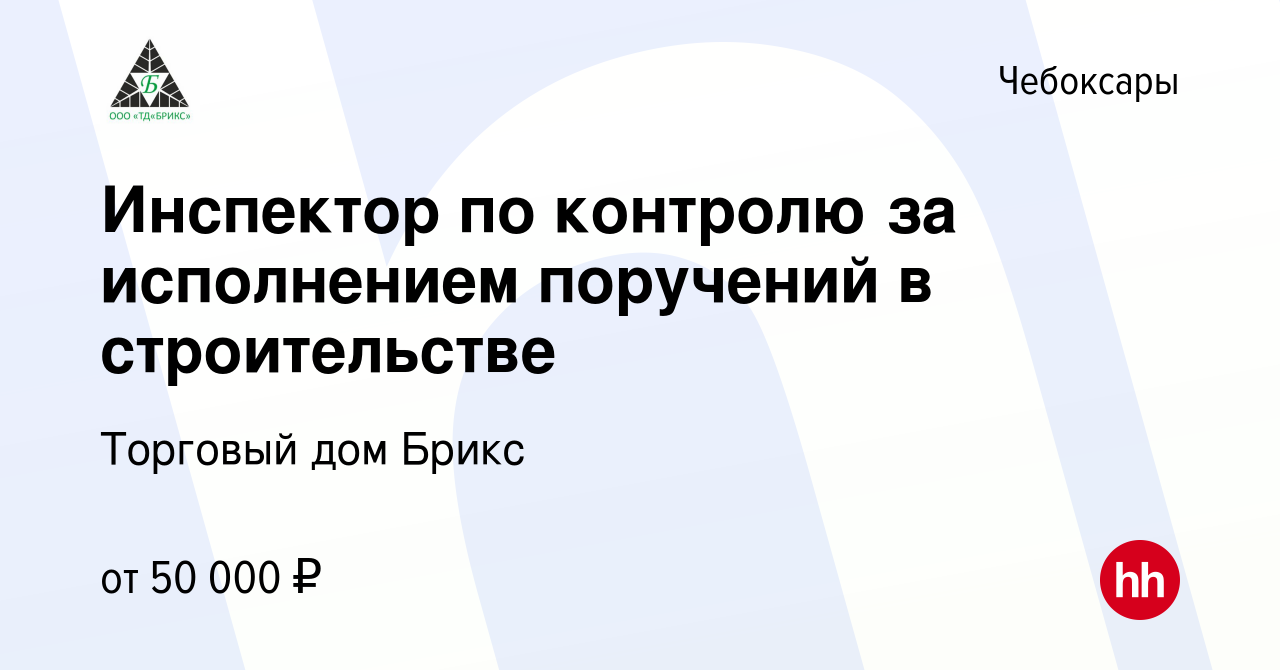 Вакансия Инспектор по контролю за исполнением поручений в строительстве в  Чебоксарах, работа в компании Торговый дом Брикс (вакансия в архиве c 5  февраля 2024)