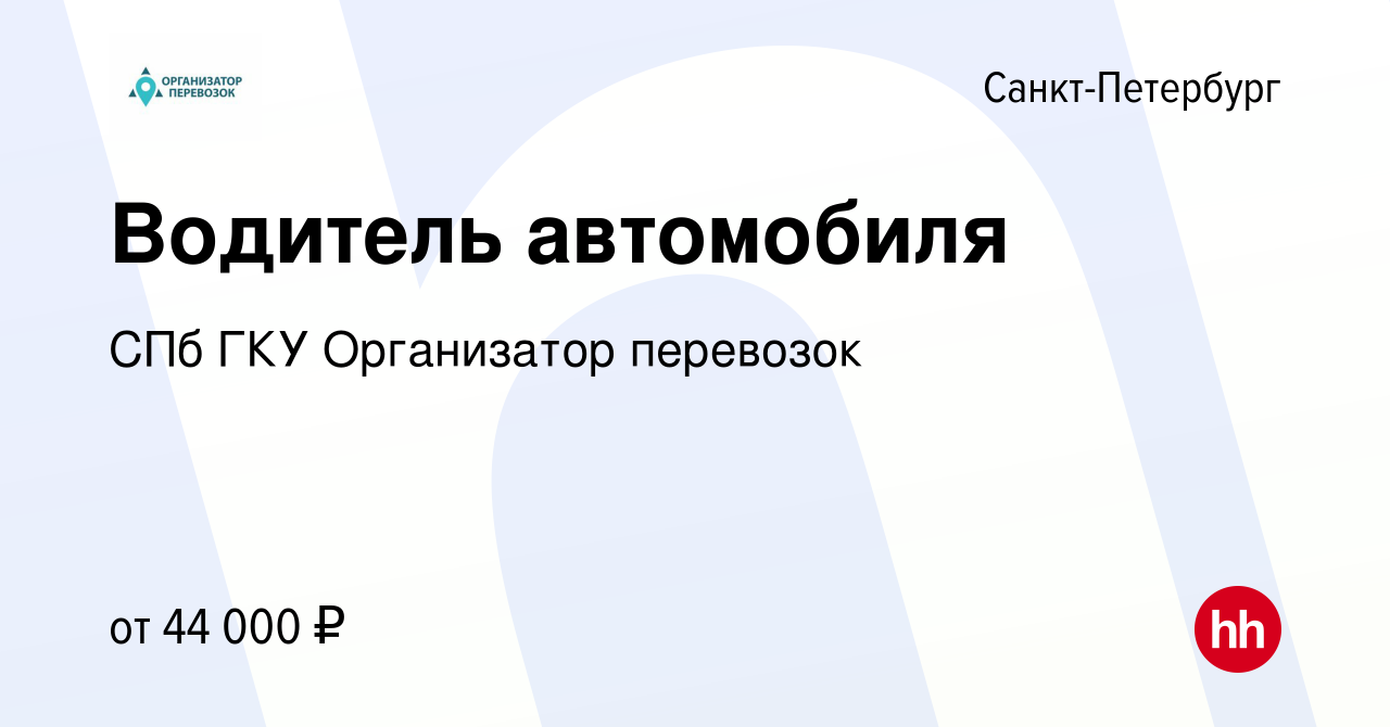 Вакансия Водитель автомобиля в Санкт-Петербурге, работа в компании СПб ГКУ Организатор  перевозок (вакансия в архиве c 20 марта 2024)