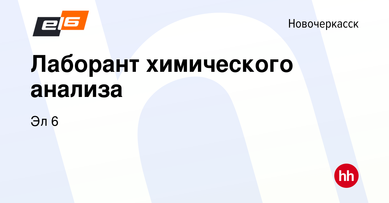 Вакансия Лаборант химического анализа в Новочеркасске, работа в компании Эл  6 (вакансия в архиве c 26 декабря 2023)