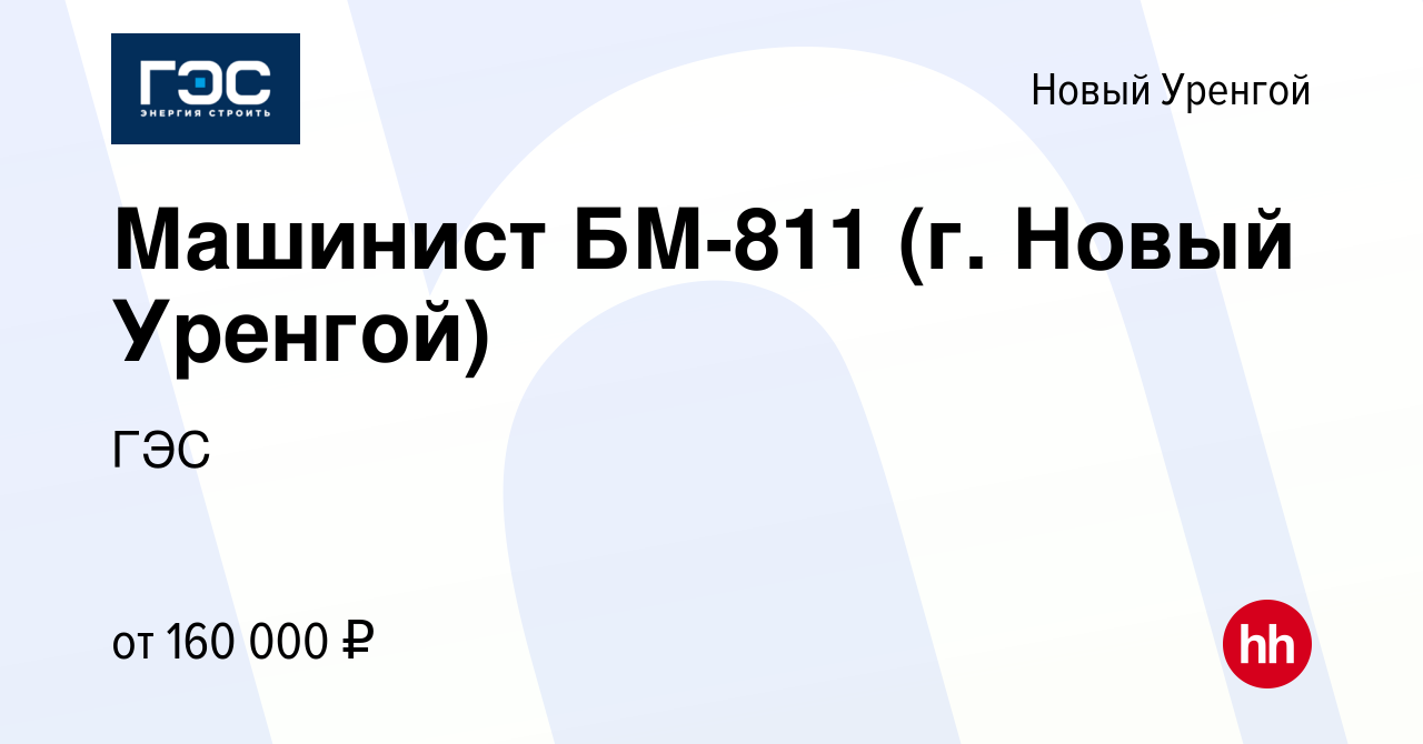 Вакансия Машинист БМ-811 (г. Новый Уренгой) в Новом Уренгое, работа в  компании ГЭС (вакансия в архиве c 13 ноября 2023)