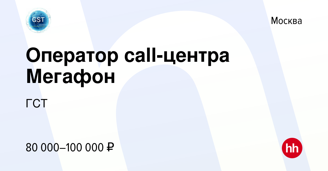 Вакансия Оператор call-центра Мегафон в Москве, работа в компании ГСТ  (вакансия в архиве c 30 ноября 2023)