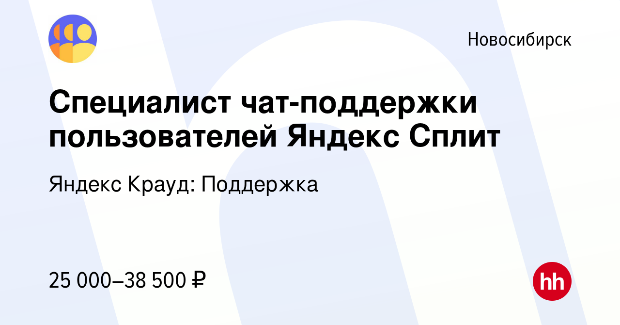 Вакансия Специалист чат-поддержки пользователей Яндекс Сплит в  Новосибирске, работа в компании Яндекс Крауд: Поддержка