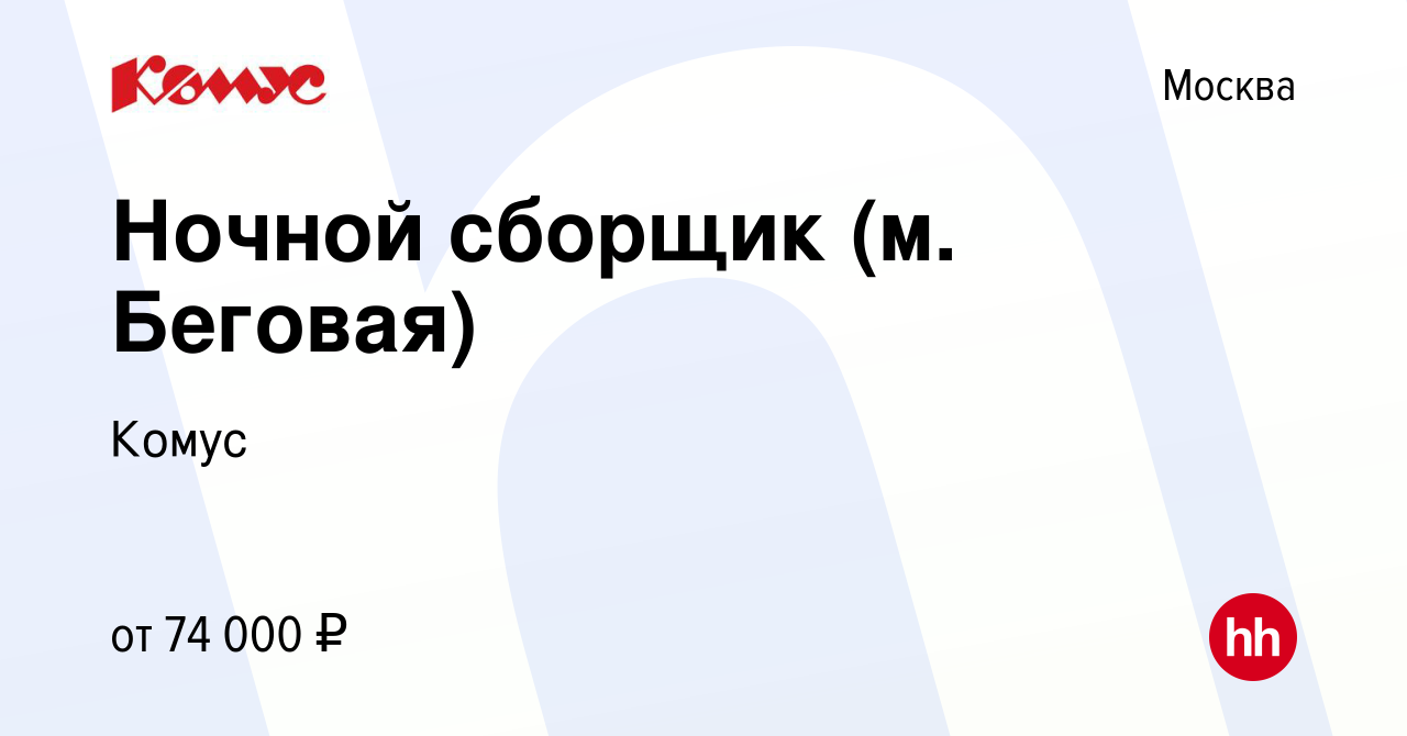 Вакансия Ночной сборщик (м Беговая) в Москве, работа в компании Комус