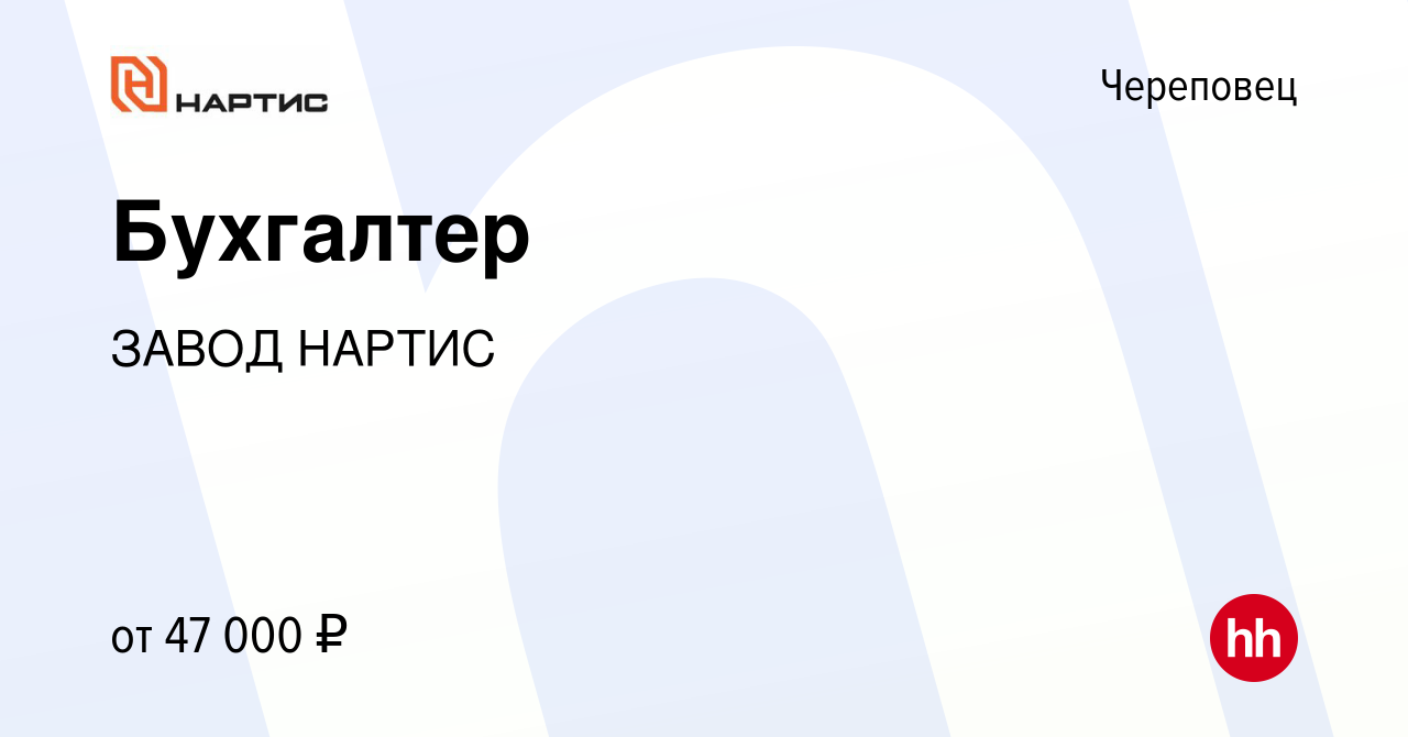 Вакансия Бухгалтер в Череповце, работа в компании ЗАВОД НАРТИС (вакансия в  архиве c 30 ноября 2023)