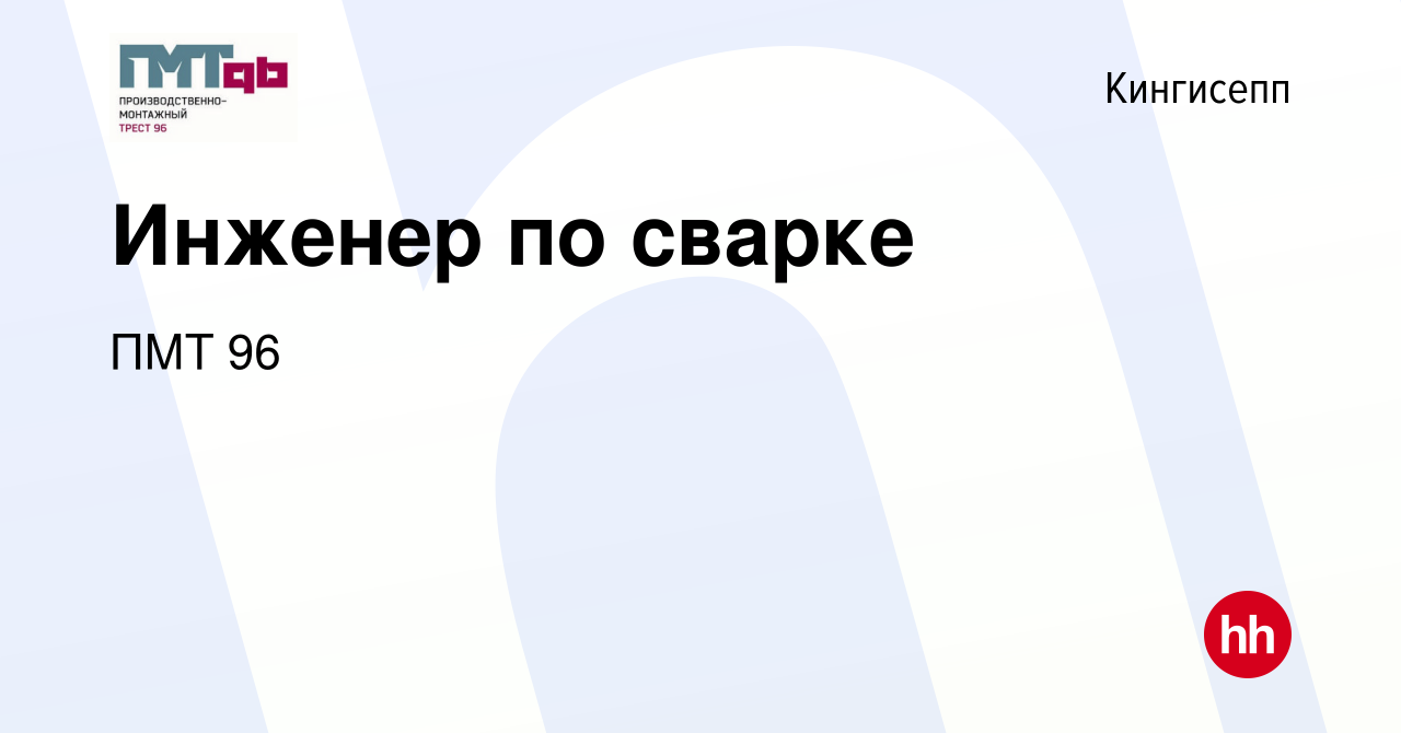 Вакансия Инженер по сварке в Кингисеппе, работа в компании ПМТ 96 (вакансия  в архиве c 30 ноября 2023)