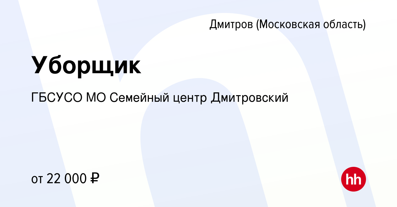 Вакансия Уборщик в Дмитрове, работа в компании ГБСУСО МО Семейный центр  Дмитровский (вакансия в архиве c 30 ноября 2023)