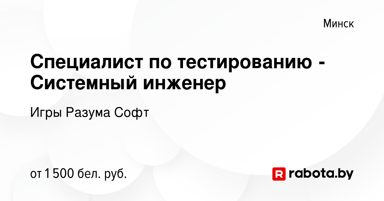 Вакансия Специалист по тестированию - Системный инженер в Минске, работа в  компании Игры Разума Софт (вакансия в архиве c 14 ноября 2023)