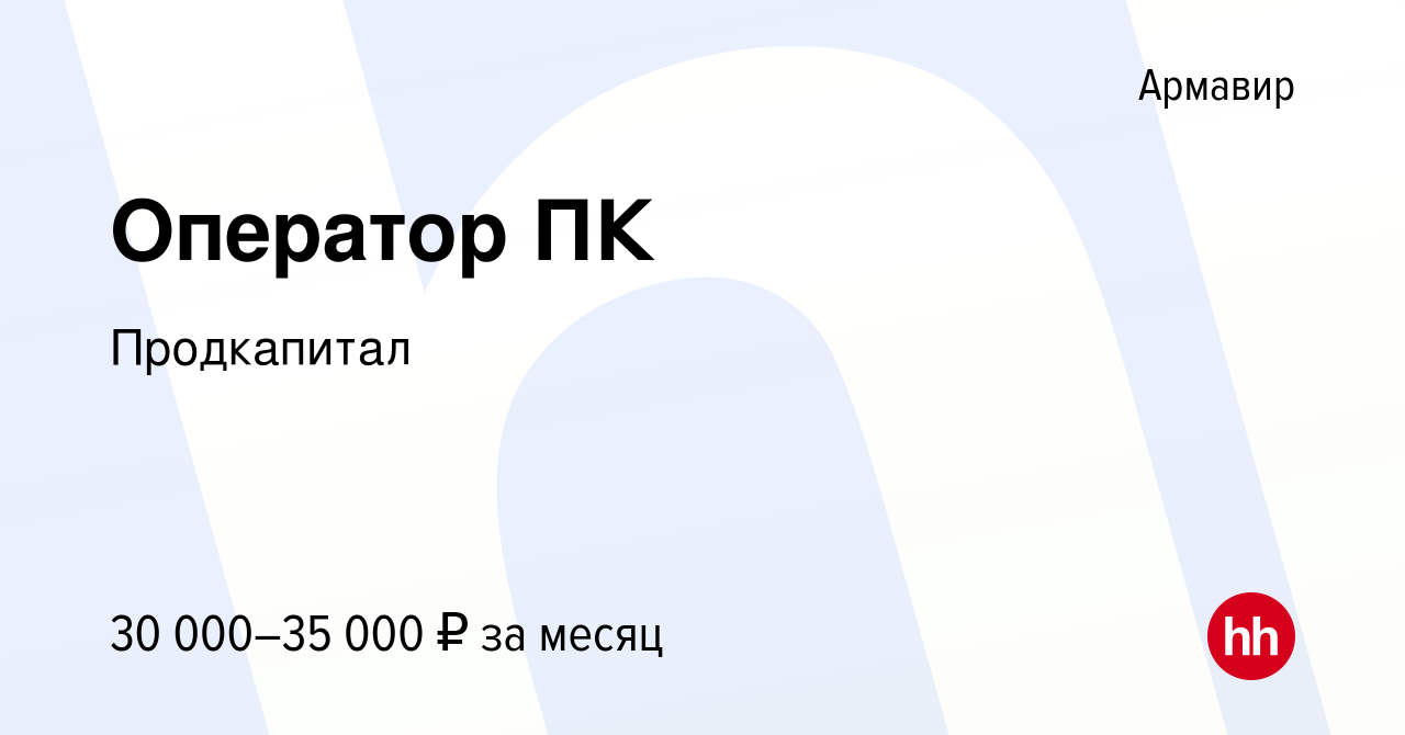 Вакансия Оператор ПК в Армавире, работа в компании Продкапитал (вакансия в  архиве c 30 ноября 2023)