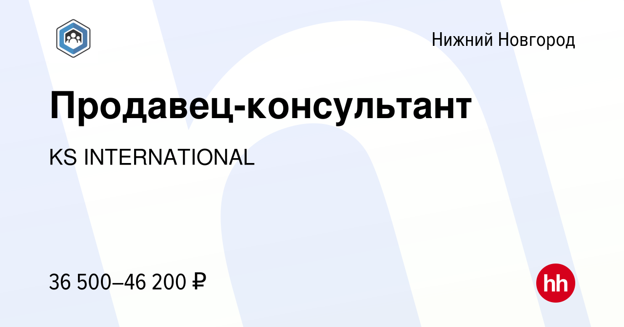 Вакансия Продавец-консультант в Нижнем Новгороде, работа в компании KS  INTERNATIONAL (вакансия в архиве c 30 ноября 2023)