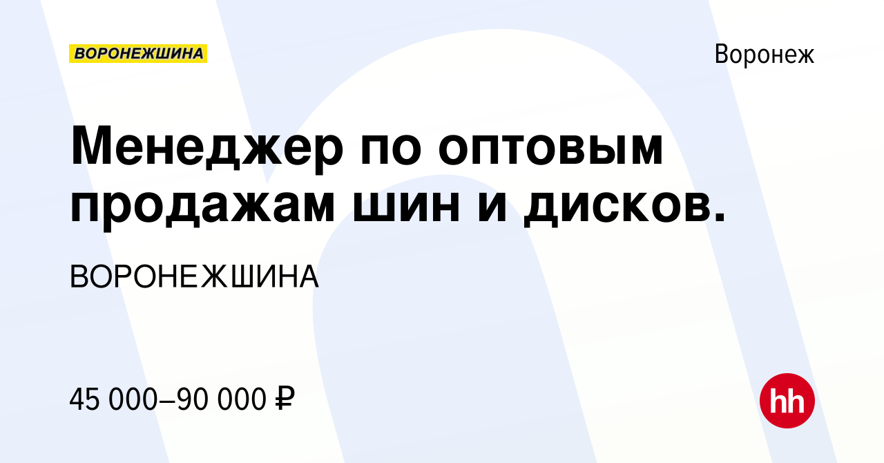 Вакансия Менеджер по оптовым продажам шин и дисков. в Воронеже, работа в  компании ВОРОНЕЖШИНА (вакансия в архиве c 30 ноября 2023)