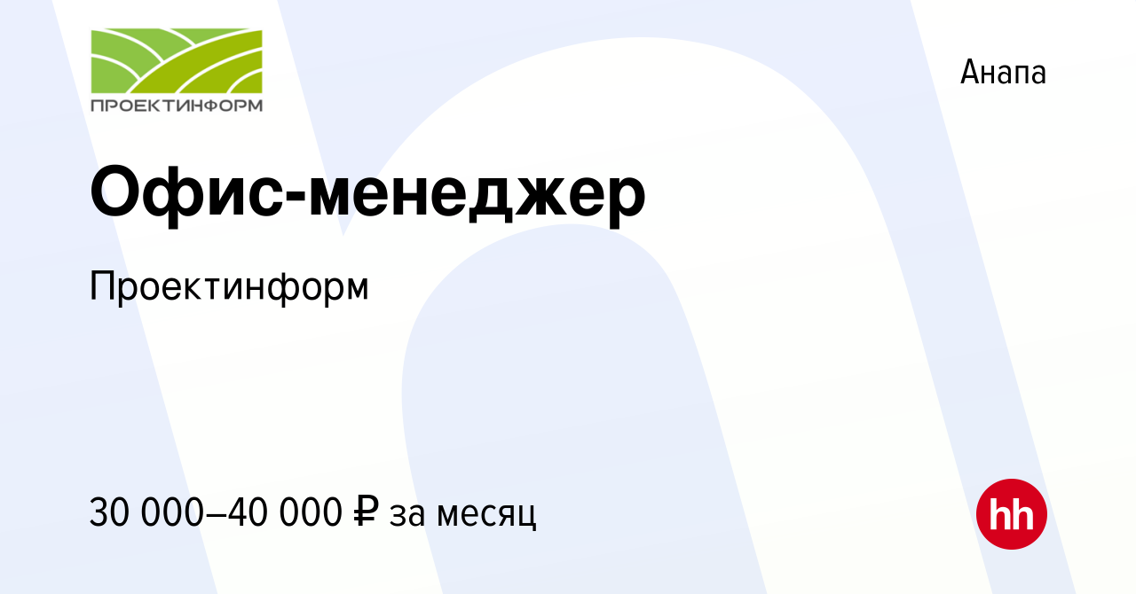 Вакансия Офис-менеджер в Анапе, работа в компании Проектинформ (вакансия в  архиве c 15 ноября 2023)