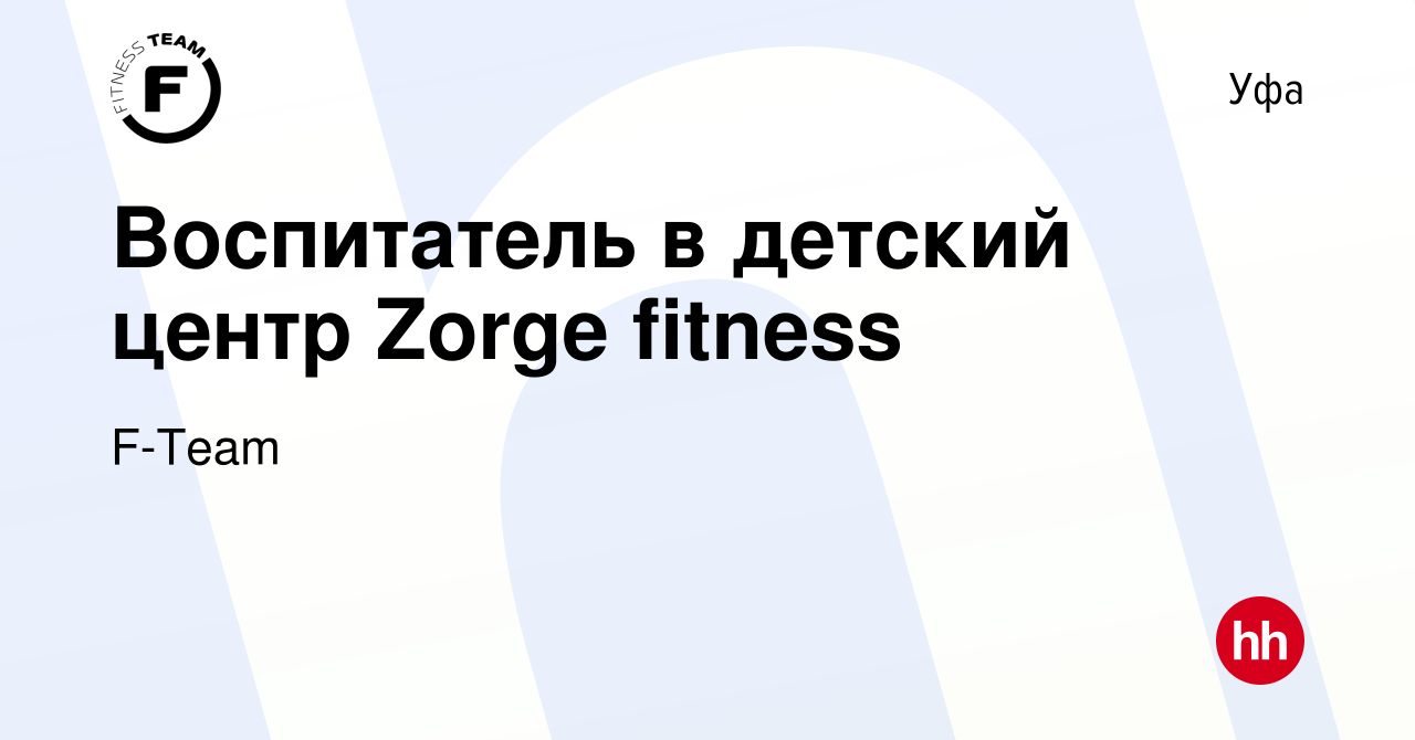 Вакансия Воспитатель в детский центр Zorge fitness в Уфе, работа в компании  F-Team (вакансия в архиве c 30 ноября 2023)