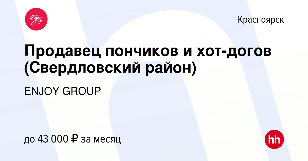 Вакансия Продавец пончиков и хот-догов (Свердловский район) в Красноярске,  работа в компании ENJOY GROUP (вакансия в архиве c 18 марта 2024)