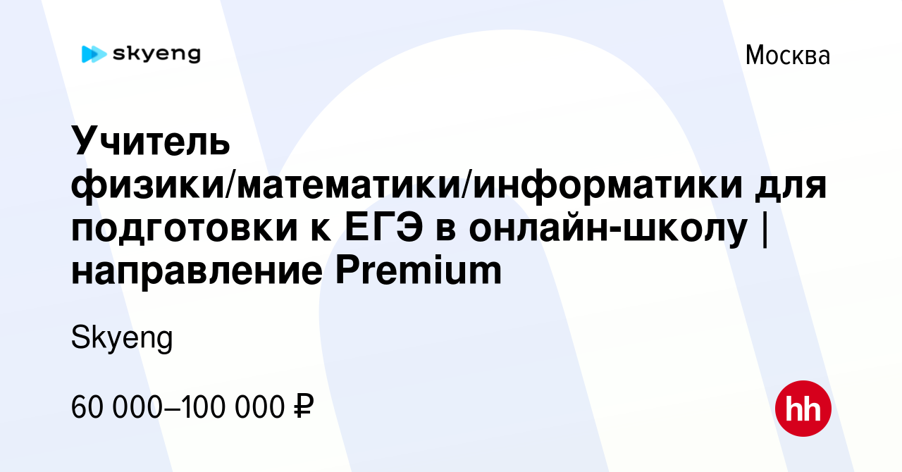 Вакансия Учитель физики/математики/информатики для подготовки к ЕГЭ в  онлайн-школу | направление Premium в Москве, работа в компании Skyeng  (вакансия в архиве c 30 ноября 2023)