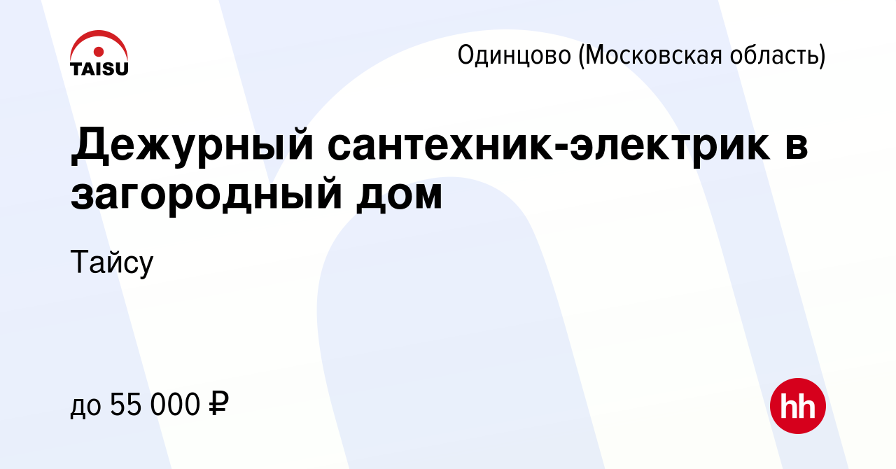 Вакансия Дежурный сантехник-электрик в загородный дом в Одинцово, работа в  компании Тайсу (вакансия в архиве c 16 декабря 2023)