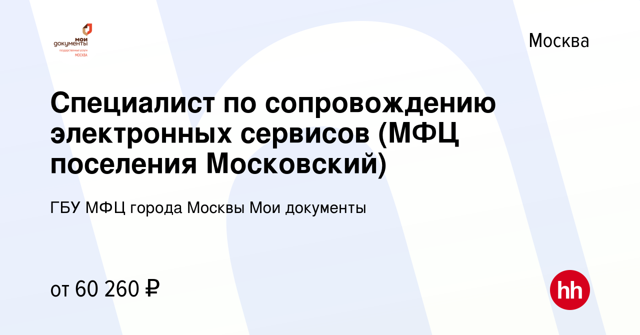 Вакансия Специалист по сопровождению электронных сервисов (МФЦ поселения  Московский) в Москве, работа в компании ГБУ МФЦ города Москвы Мои документы