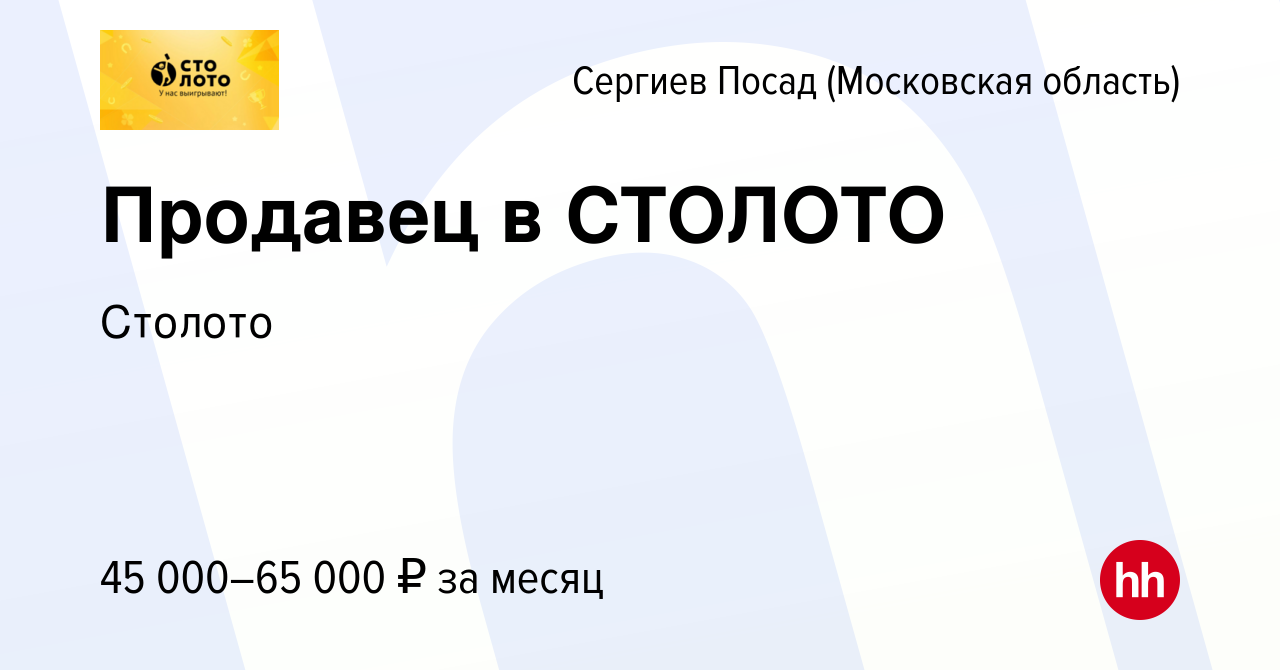 Вакансия Продавец в СТОЛОТО в Сергиев Посаде, работа в компании Лотереи  Москвы (вакансия в архиве c 30 ноября 2023)