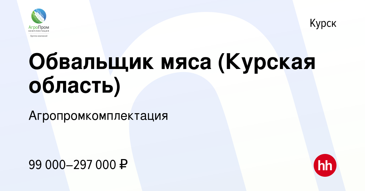 Вакансия Обвальщик мяса (Курская область) в Курске, работа в компании  Агропромкомплектация (вакансия в архиве c 30 ноября 2023)