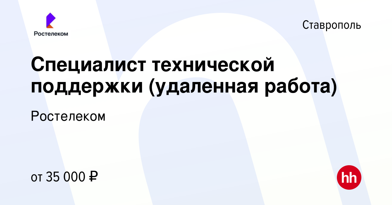 Вакансия Специалист технической поддержки (удаленная работа) в Ставрополе,  работа в компании Ростелеком (вакансия в архиве c 13 января 2024)